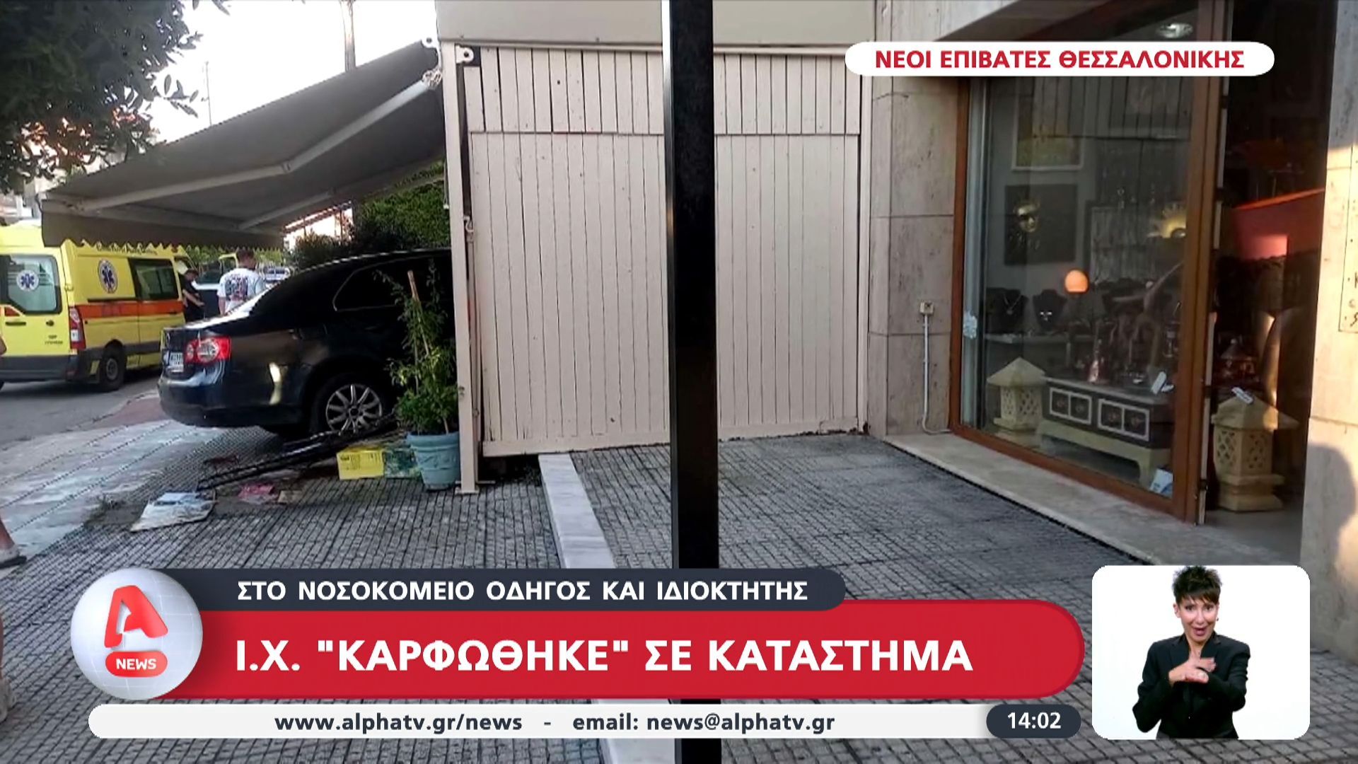 Ι.Χ. “καρφώθηκε” σε κατάστημα – Στο νοσοκομείο οδηγός και ιδιόκτητης
