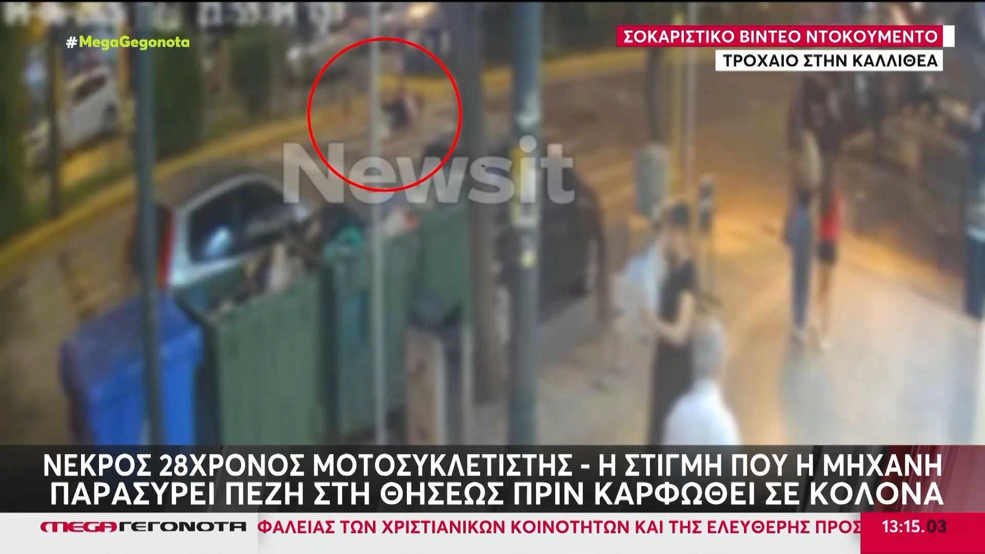 Καλλιθέα: Η στιγμή που η μηχανή παρασύρει πεζή πριν ο μοτοσικλετιστής “καρφωθεί” στην κολόνα