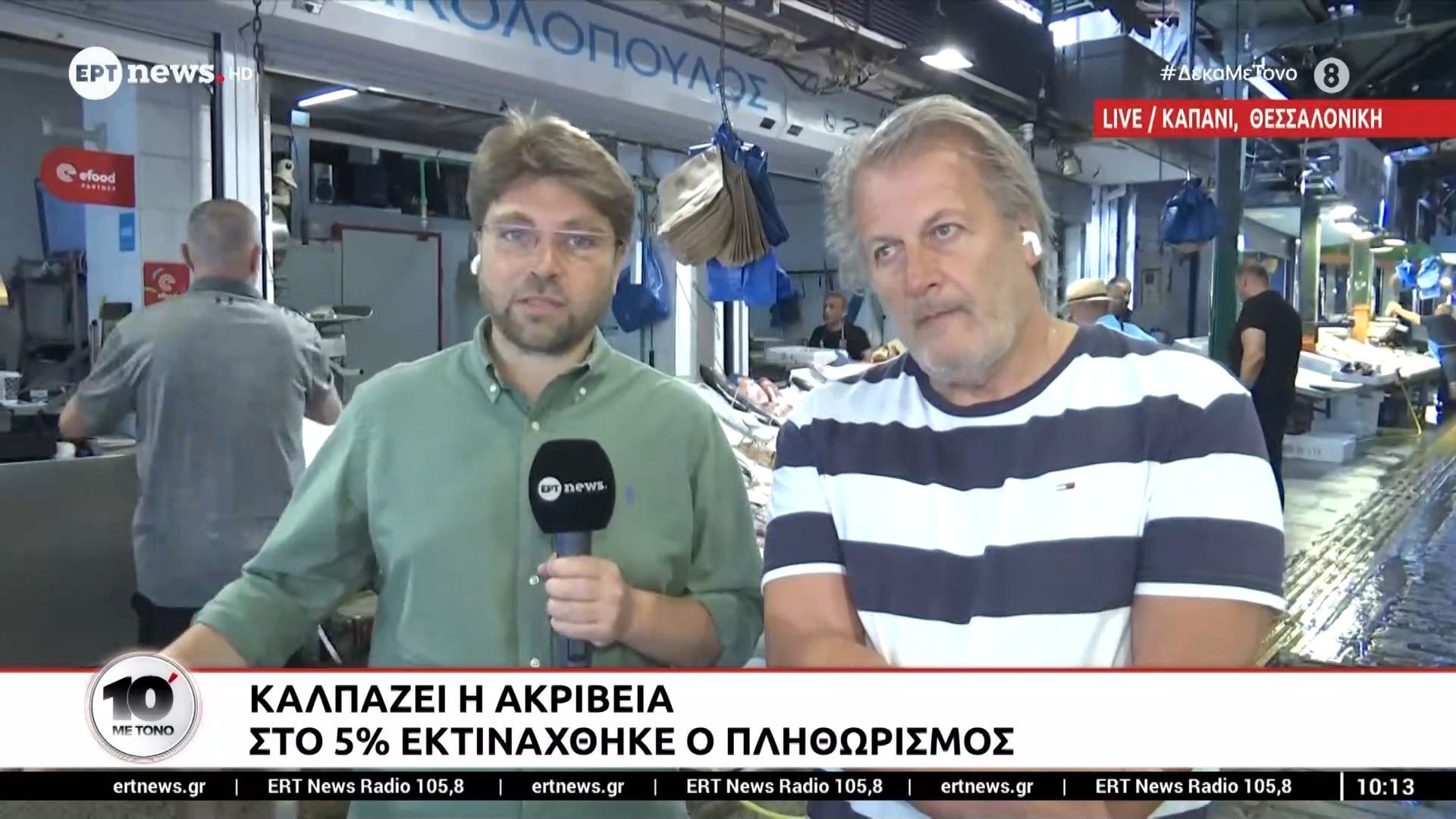 “Καλπάζει” η ακρίβεια: Στο 5% ο πληθωρισμός