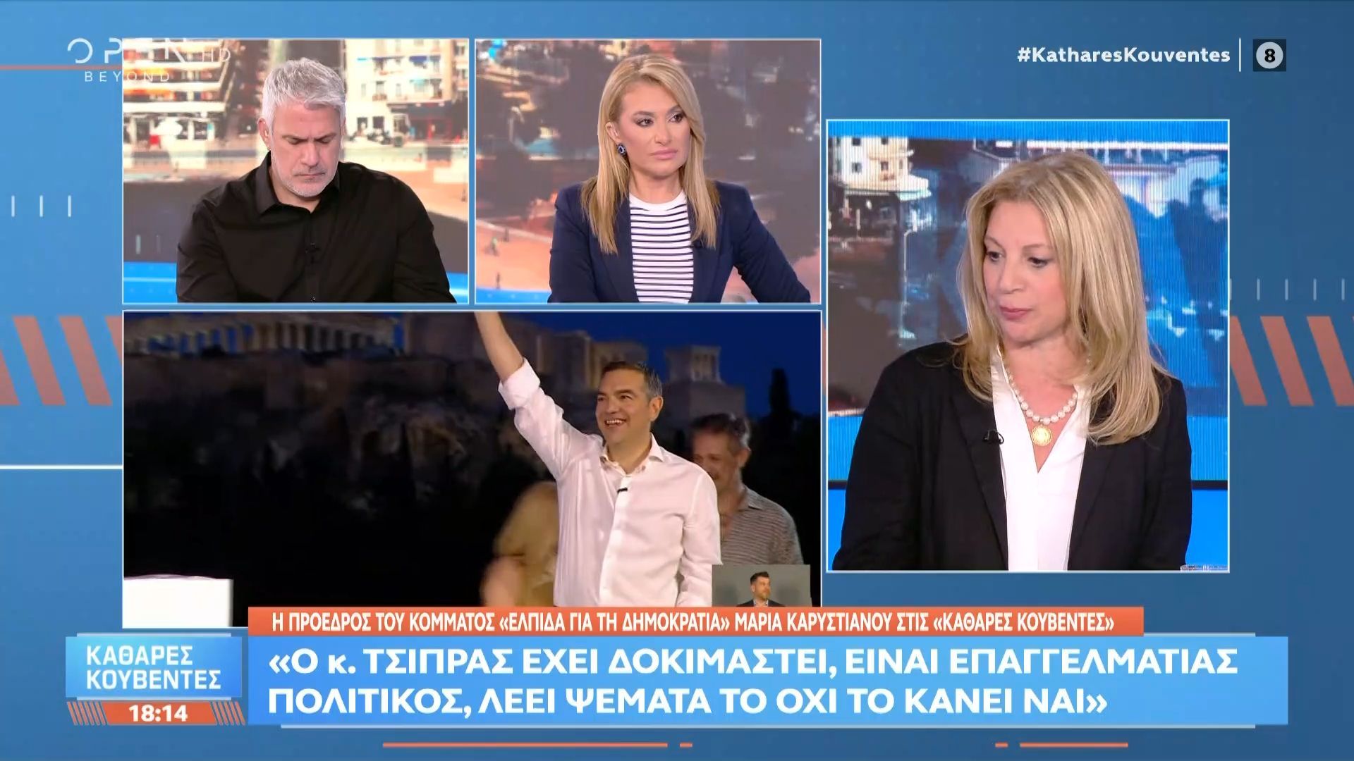 Μ. Καρυστιανού: «Ο κ. Τσίπρας έχει δοκιμαστεί, είναι επαγγελματίας πολιτικός, λέει ψέματα το “όχι” το έκανε “ναι”»