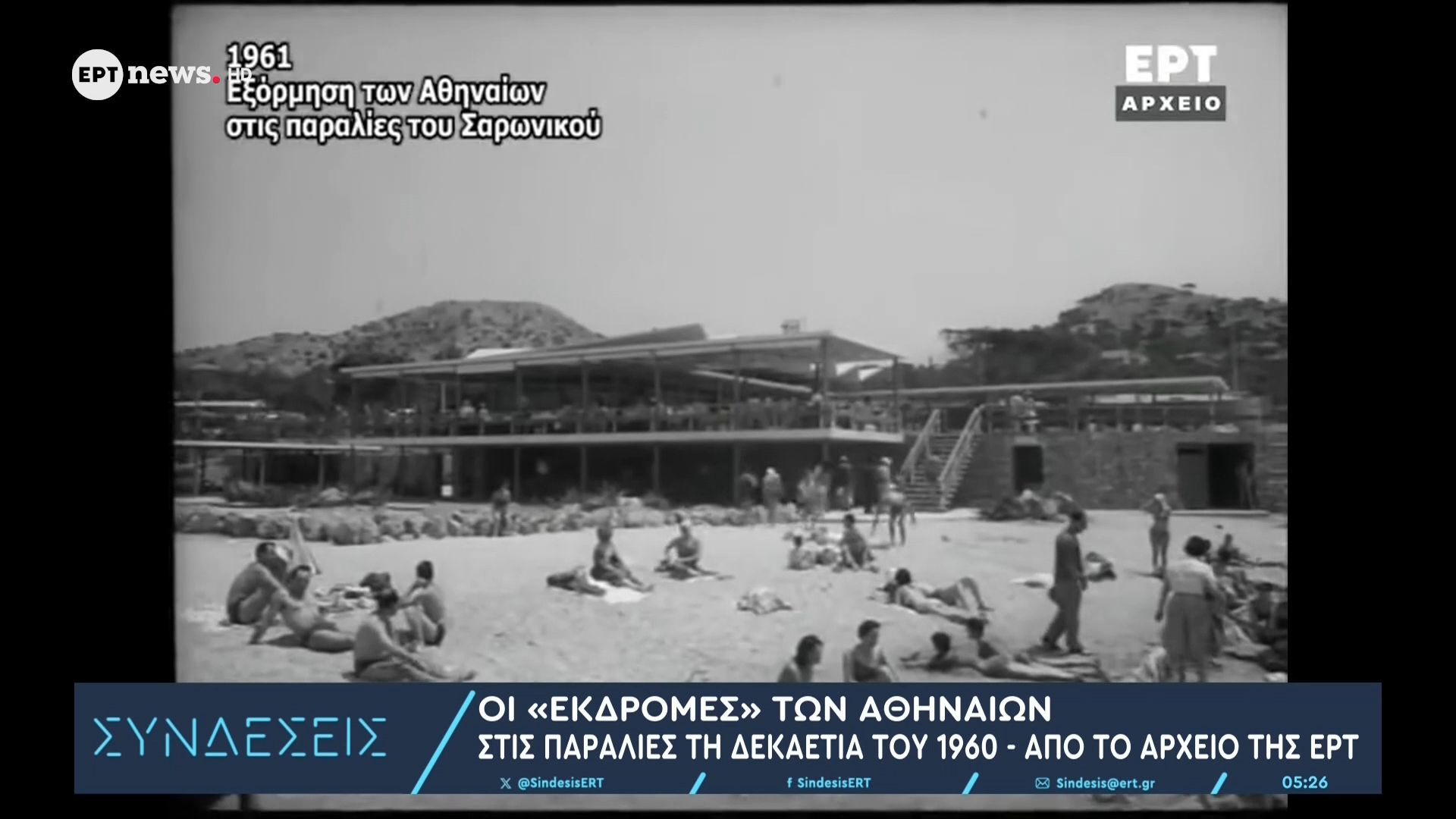Οι “εκδρομές” των Αθηναίων στις παραλίες τη δεκαετία του 1960 – Από το Αρχείο της ΕΡΤ