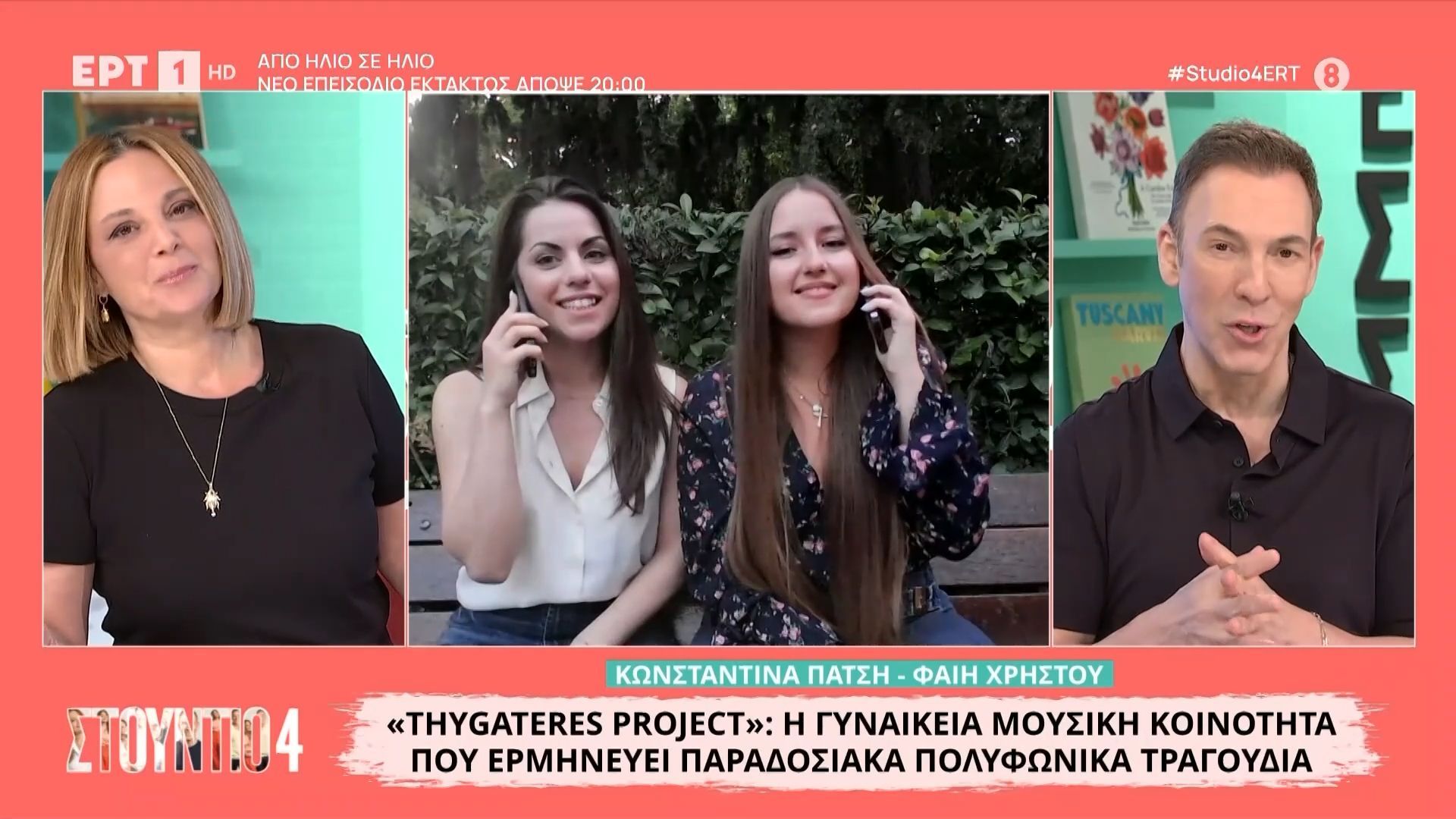 Home 91 Oι Κωνσταντίνα Πάτση και Φαίη Χρήστου στο “Στούντιο 4”