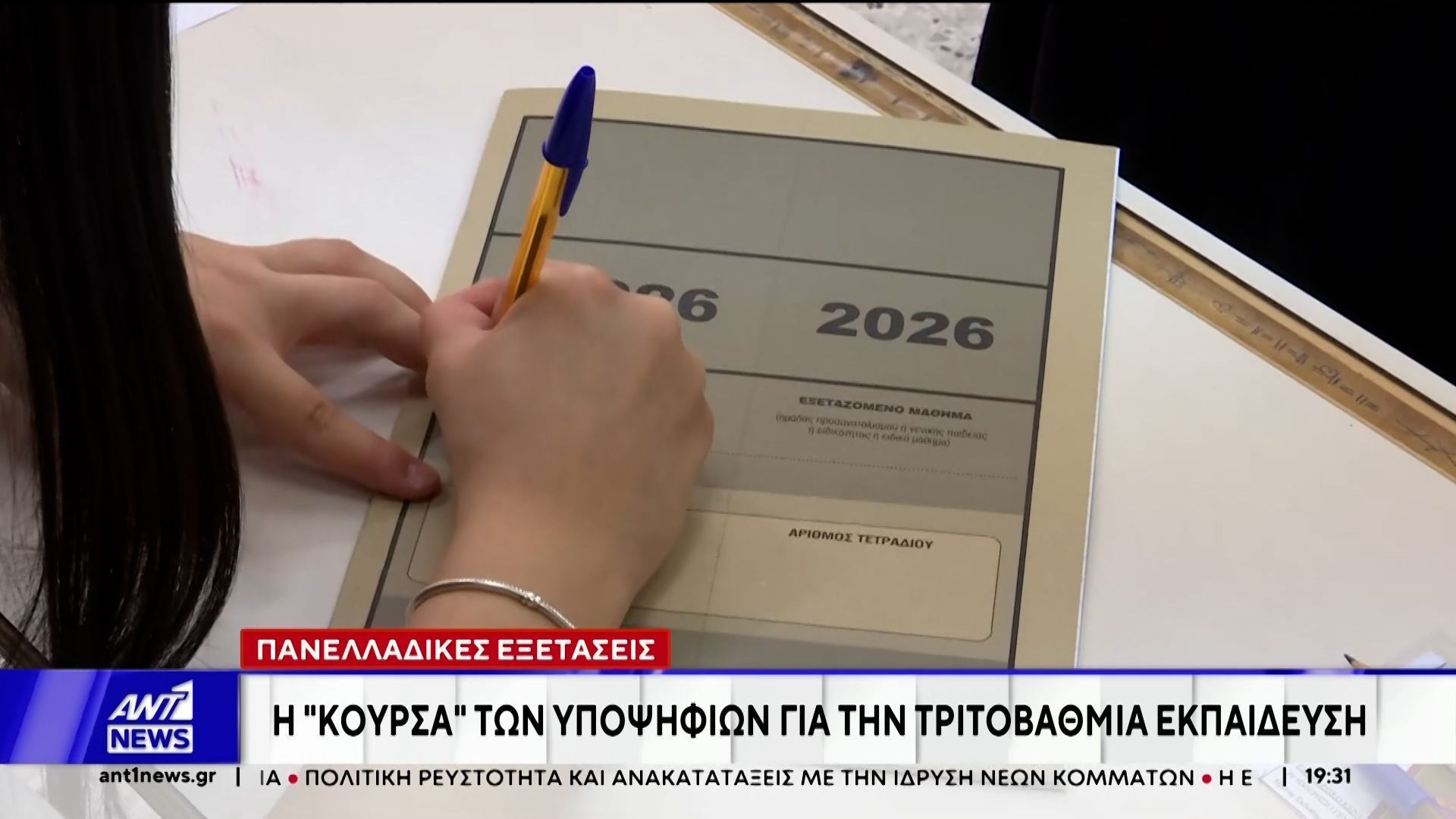 Πανελλαδικές εξετάσεις: Η “κούρσα” των υποψηφίων για την τριτοβάθμια εκπαίδευση