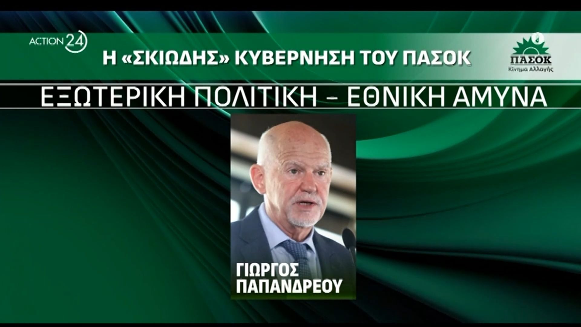 ΠΑΣΟΚ: Η επίθεση Ανδρουλάκη σε Μητσοτάκη – Τσίπρα, οι αιχμές σε Δούκα και η πρόταση για “σκιώδης” κυβέρνηση