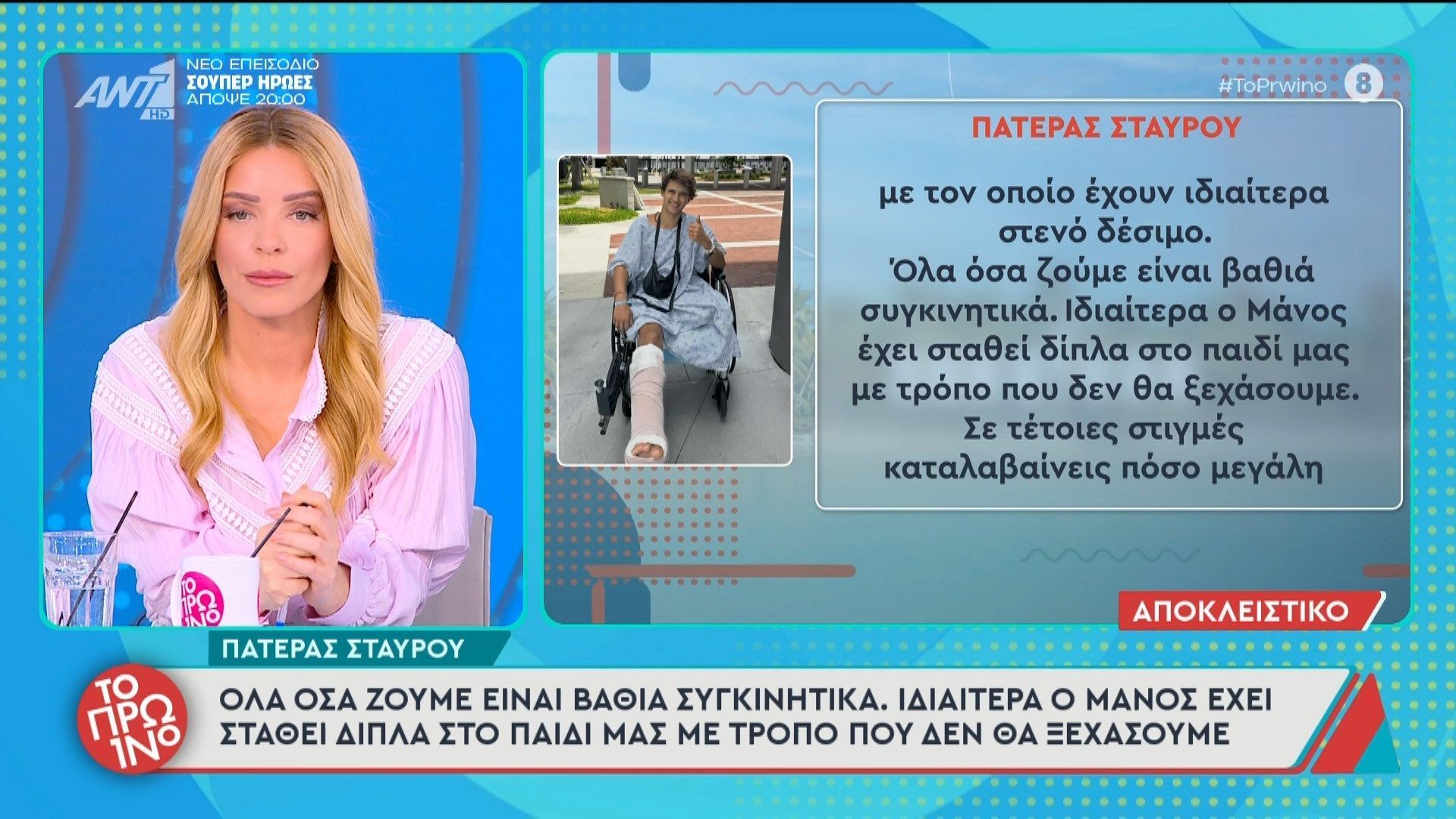 Πατέρας Σταύρου: “Όλα όσα ζούμε είναι βαθιά συγκινητικά” – Το Πρωινό – 02/06/2026