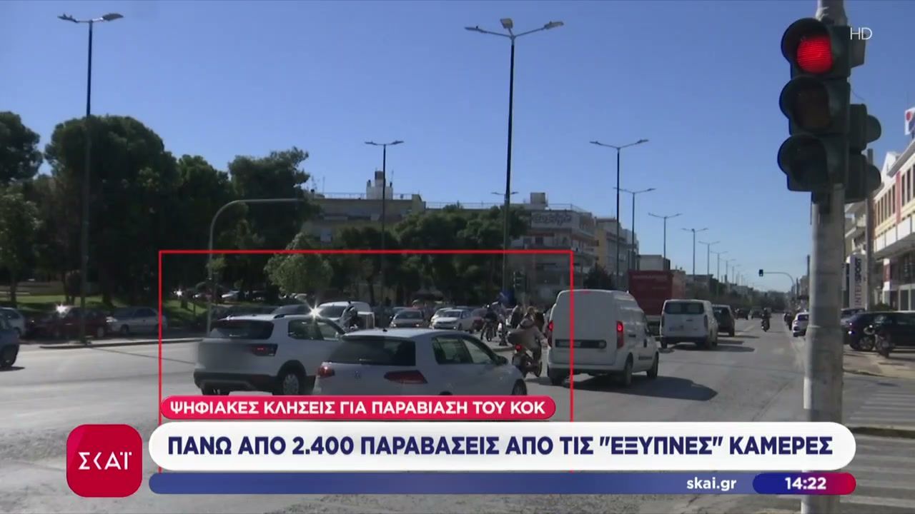 Ψηφιακές κλήσεις για παραβίαση του ΚΟΚ – Πάνω από 2.400 παραβάσεις από τις “έξυπνες” κάμερες