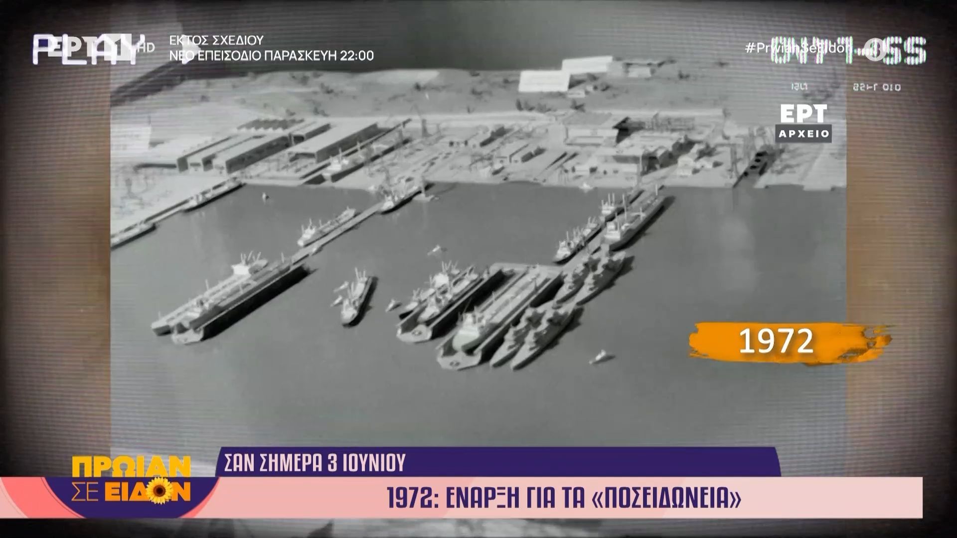 Σαν σήμερα 3 Ιουνίου: 1972, η έναρξη για τα “Ποσειδώνια”