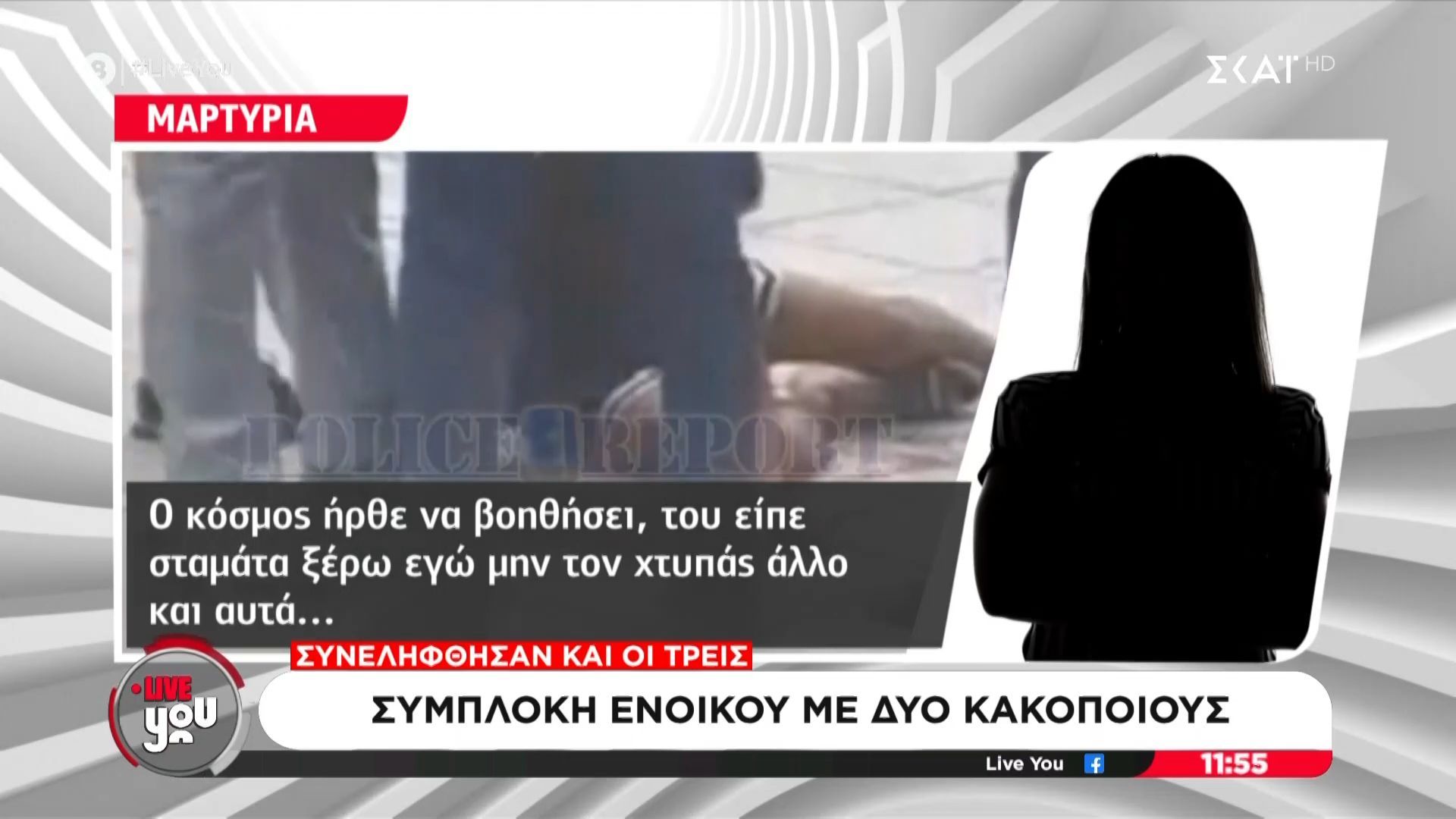 Συμπλοκή με ρόπαλο στην Καλλιθέα: Μαρτυρία στην εκπομπή “Live You”