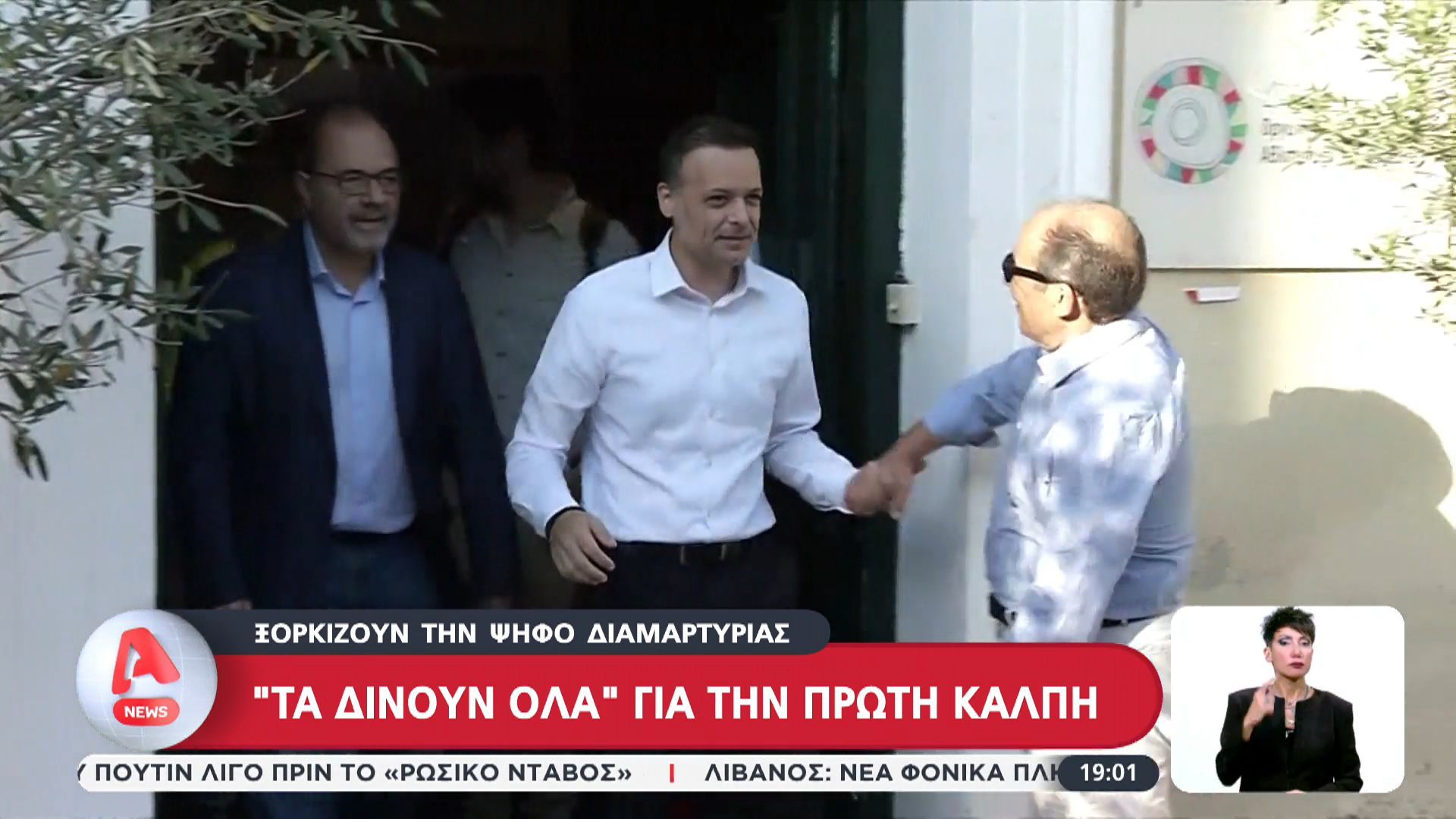”Τα δίνουν όλα” για την πρώτη κάλπη – Ξορκίζουν την ψήφο διαμαρτυρίας