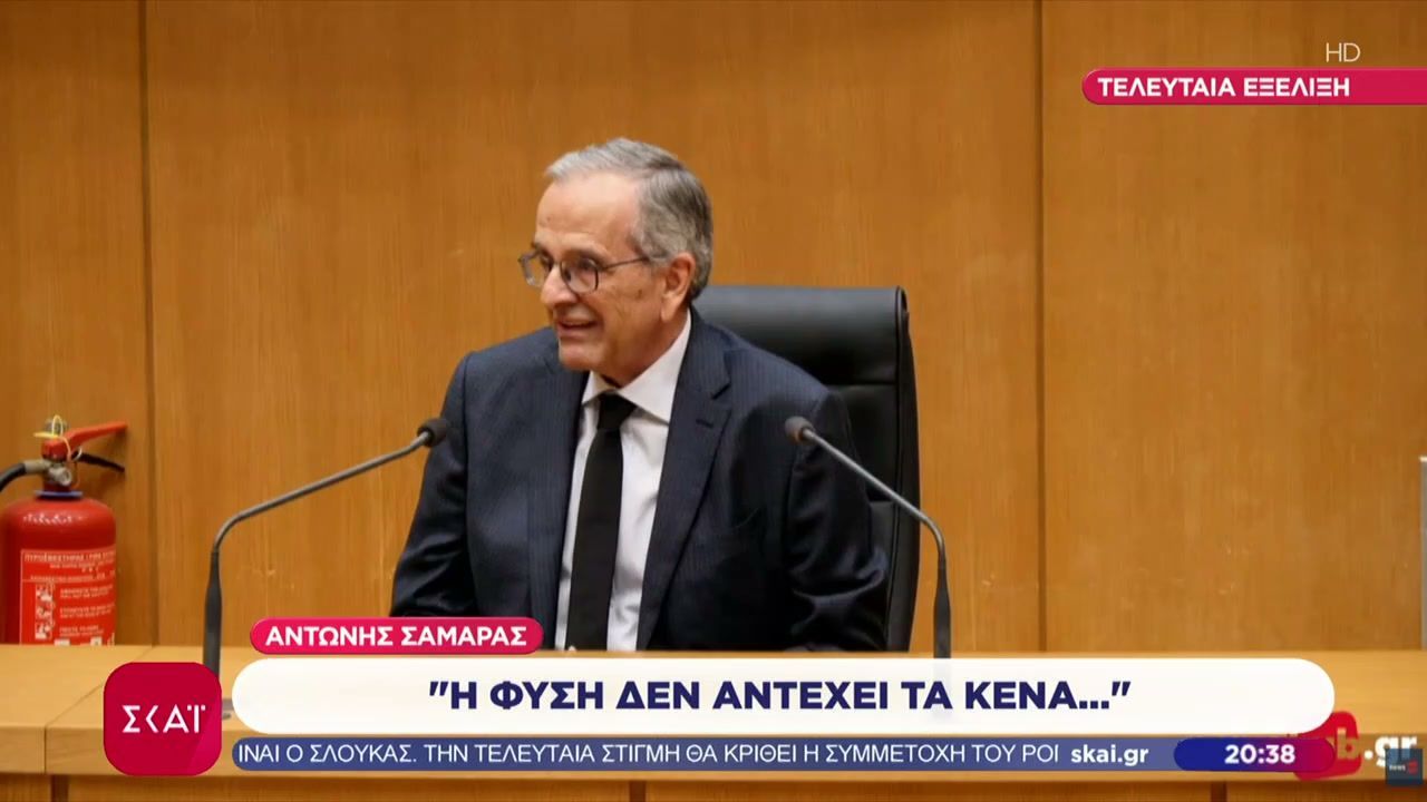 Τελευταία εξέλιξη – Αντώνης Σαμαράς: “Η φύση δεν αντέχει τα κενά…”