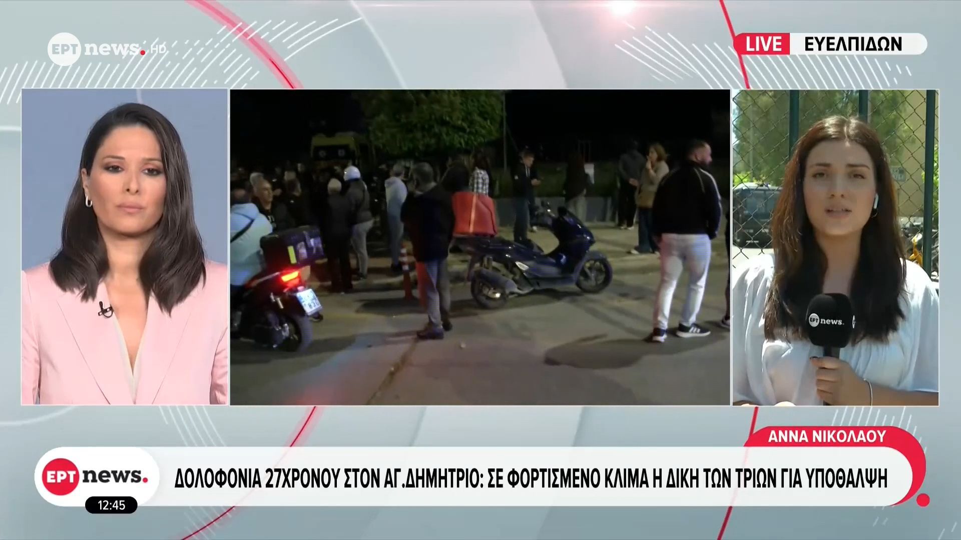 Δολοφονία 27χρονου στον Άγιο Δημήτριο: Δικάζονται για υπόθαλψη τρία νεαρά άτομα