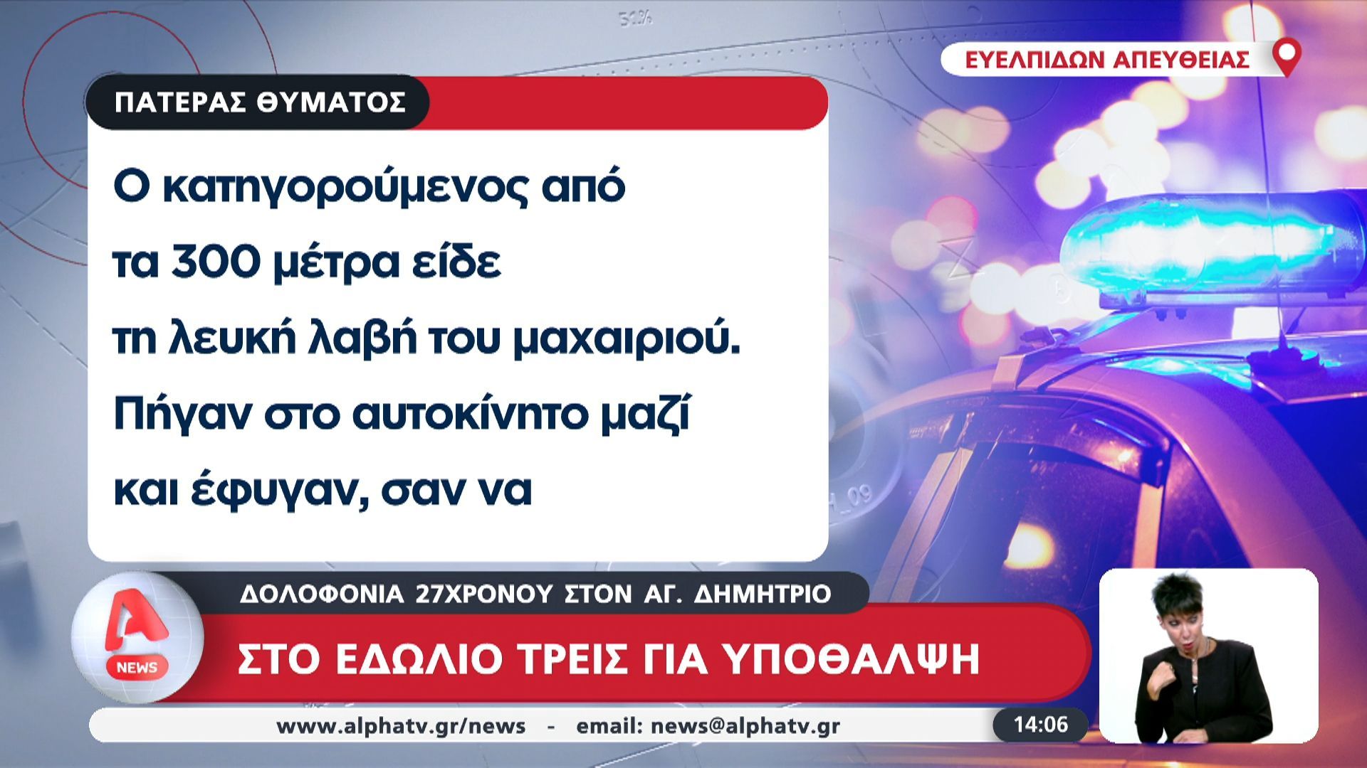 Δολοφονία 27χρονου στον Άγιο Δημήτριο: Στο ειδώλιο τρεις για υπόθαλψη