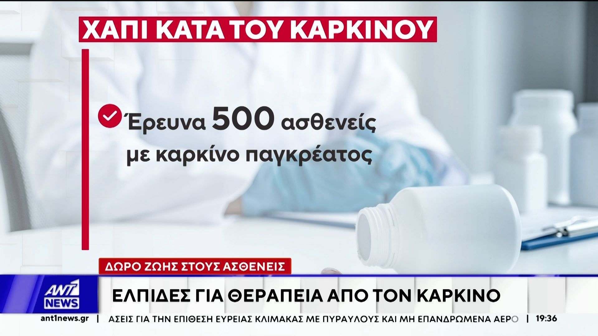 Δώρο ζωής στους καρκινοπαθείς δίνουν νέες θεραπείες