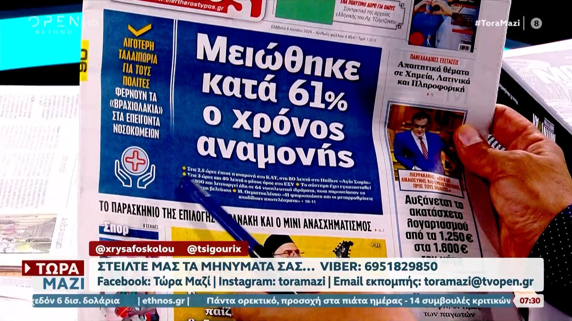 Εφημερίδες 06/06/26: Τα πρωτοσέλιδα