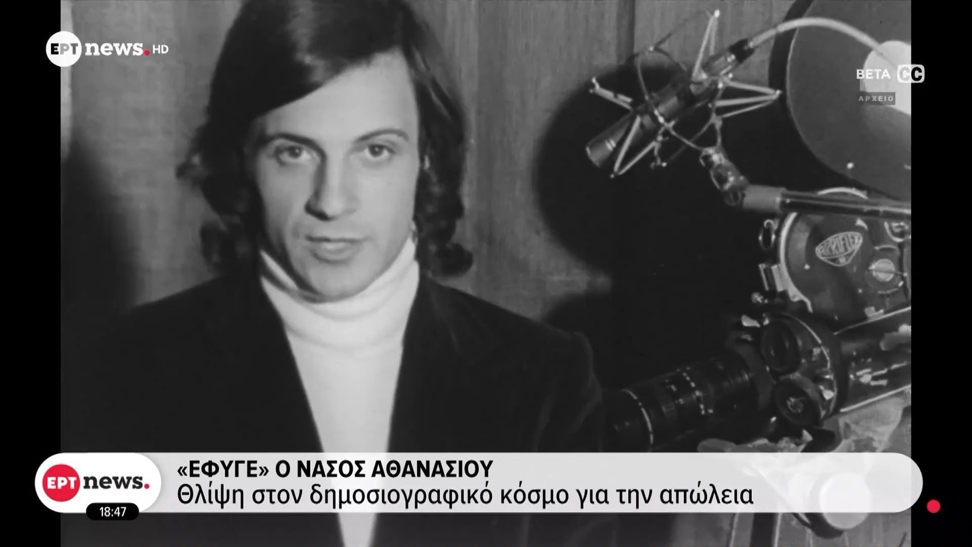 «Έφυγε» ο Νάσος Αθανασίου: Θλίψη στον δημοσιογραφικό κόσμο για την απώλεια