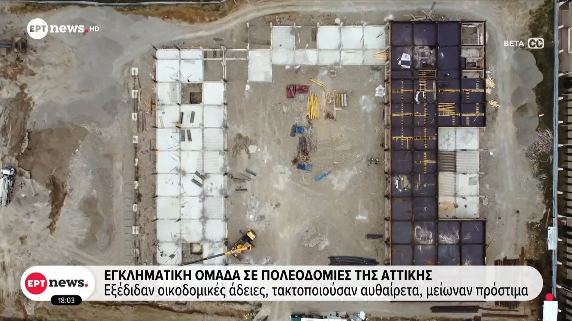Εγκληματική ομάδα σε πολεοδομίες της Αττικής, συνελήφθησαν 6 υπάλληλοι – Έχουν ταυτοποιηθεί άλλα 30 άτομα