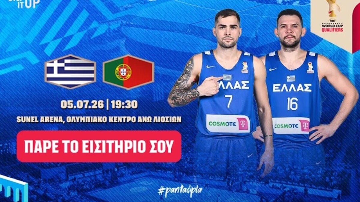 Εθνική μπάσκετ: Εισιτήρια για τον αγώνα της γαλανόλευκης με την Πορτογαλία στα Άνω Λιόσια 1 Εθνική μπάσκετ: Εισιτήρια για τον αγώνα της γαλανόλευκης με την Πορτογαλία στα Άνω Λιόσια