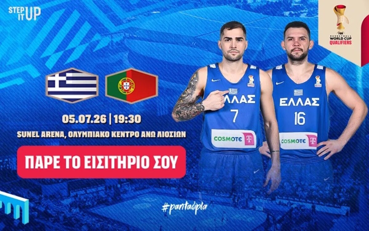 Εθνική μπάσκετ: Εισιτήρια για τον αγώνα της γαλανόλευκης με την Πορτογαλία στα Άνω Λιόσια