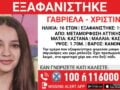 Εξαφάνιση 16χρονης από τη Μεταμόρφωση: Η ανακοίνωση από το «Χαμόγελο του Παιδιού»