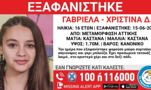Εξαφάνιση 16χρονης από τη Μεταμόρφωση: Η ανακοίνωση από το «Χαμόγελο του Παιδιού»