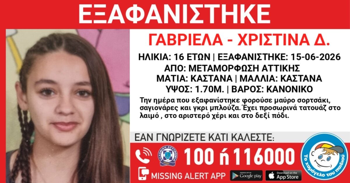 Εξαφάνιση 16χρονης από τη Μεταμόρφωση: Η ανακοίνωση από το «Χαμόγελο του Παιδιού»