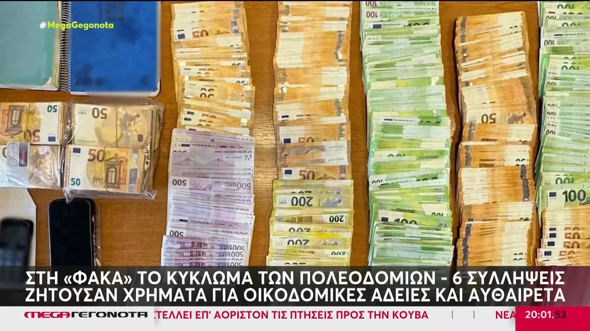 Εξαθρώθηκε κύκλωμα των Πολεοδομιών που ητούσαν χρήματα για οικοδομικές άδειες και αυθαίρετα – Αυτά είναι τα αδικήματα που κατηγορούνται οι συλληφθέντες