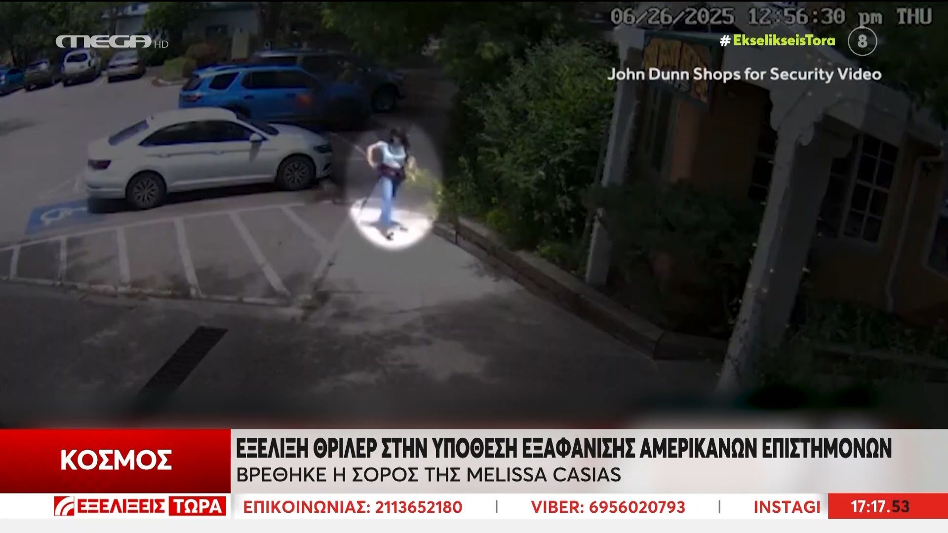 Εξέλιξη θρίλερ στην υπόθεση εξαφάνισης Αμερικανών επιστημόνων – Βρέθηκε η σορός της Melissa Casias