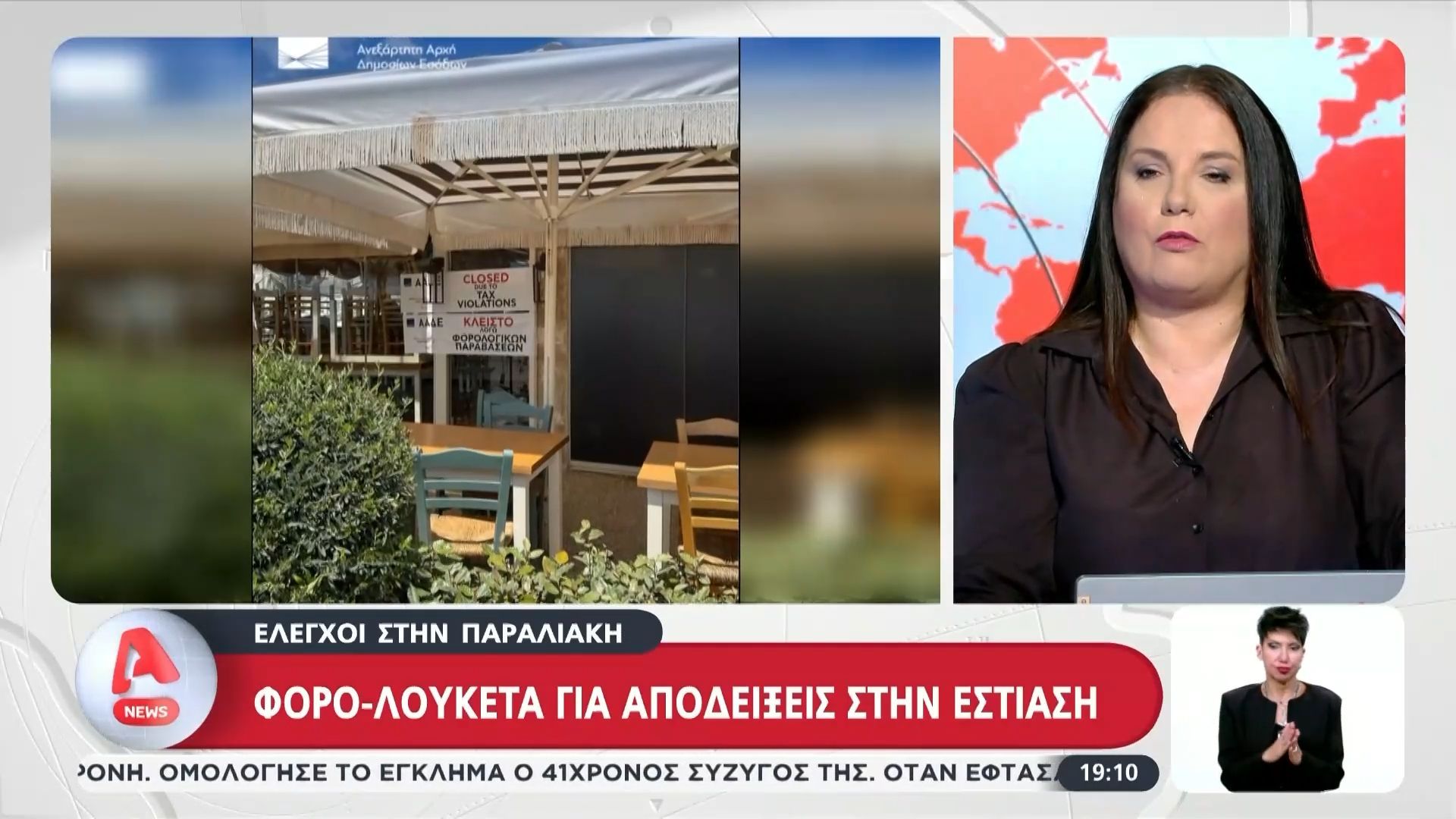 Έλεγχοι στην Παραλιακή – Φορο-λουκέτα για αποδείξεις στην εστίαση
