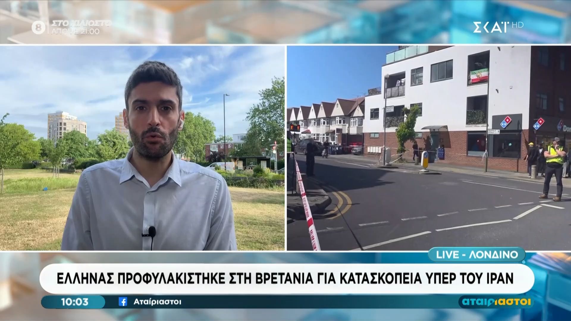 Έλληνας προφυλακίστηκε στη Βρετανία για κατασκοπεία υπέρ του Ιράν