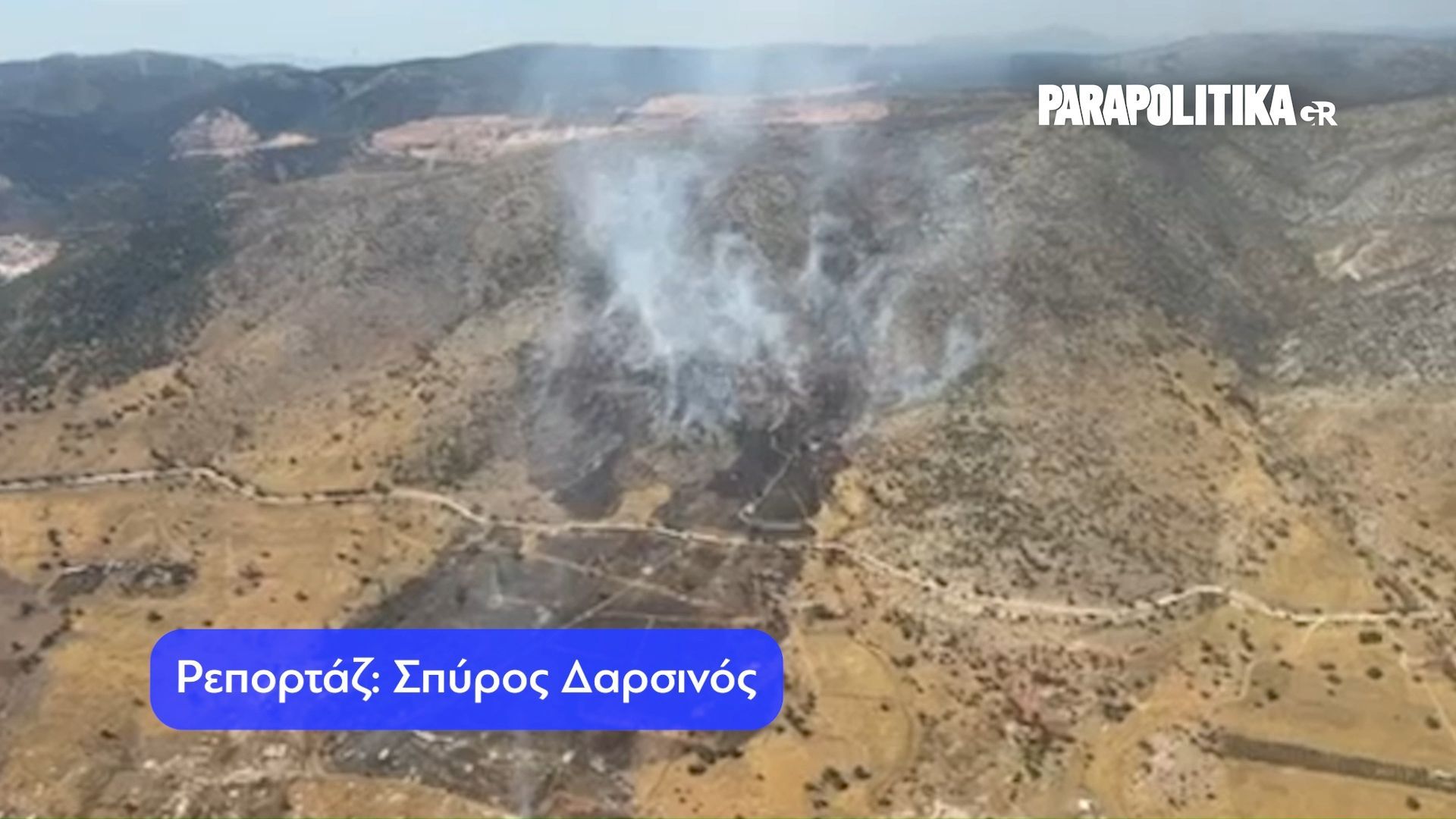 Εναέρια πλάνα από την καμένη έκταση στον Σοφό Ασπροπύργου