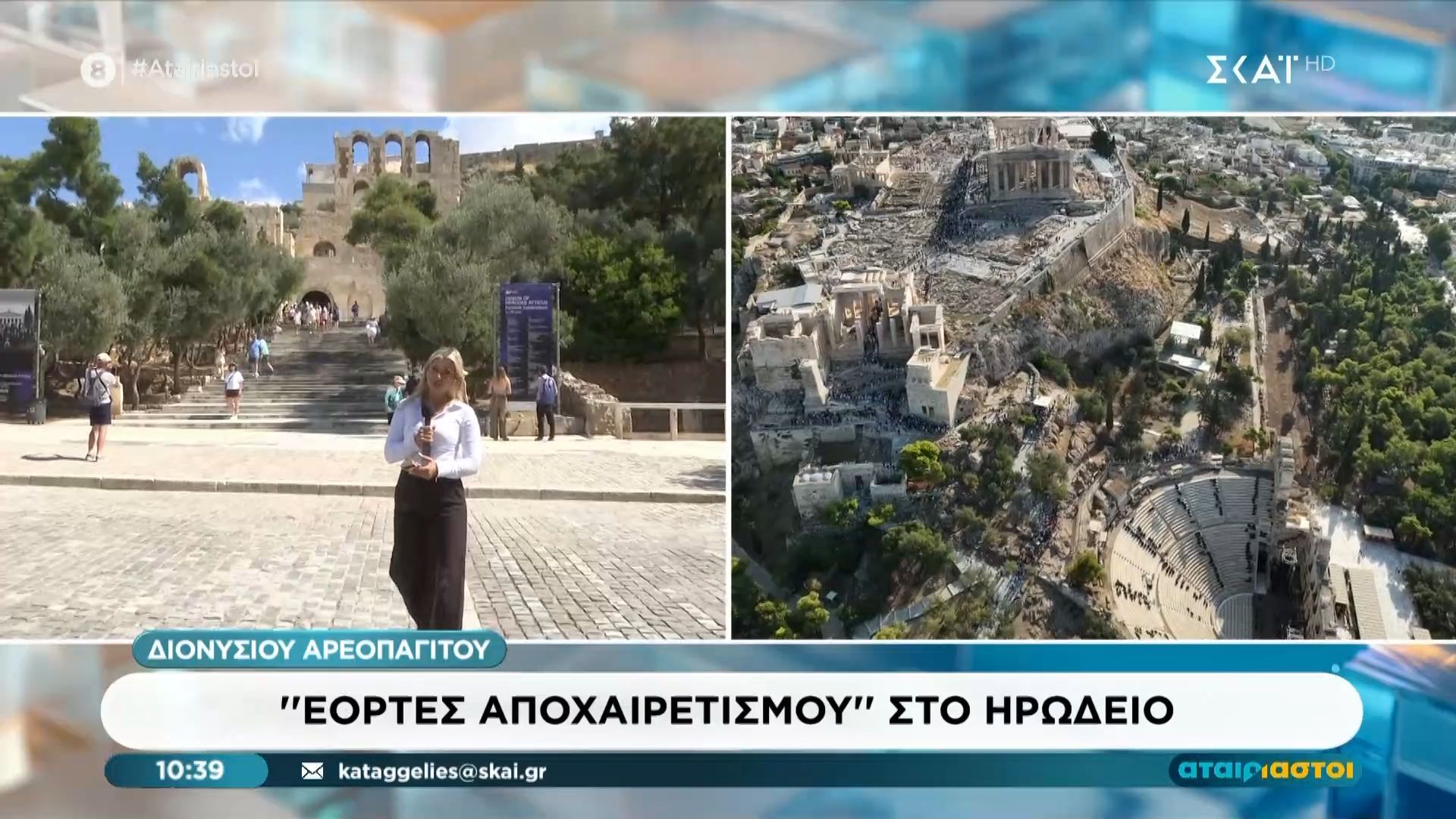 «Εορτές Αποχαιρετισμού» στο Ηρώδειο