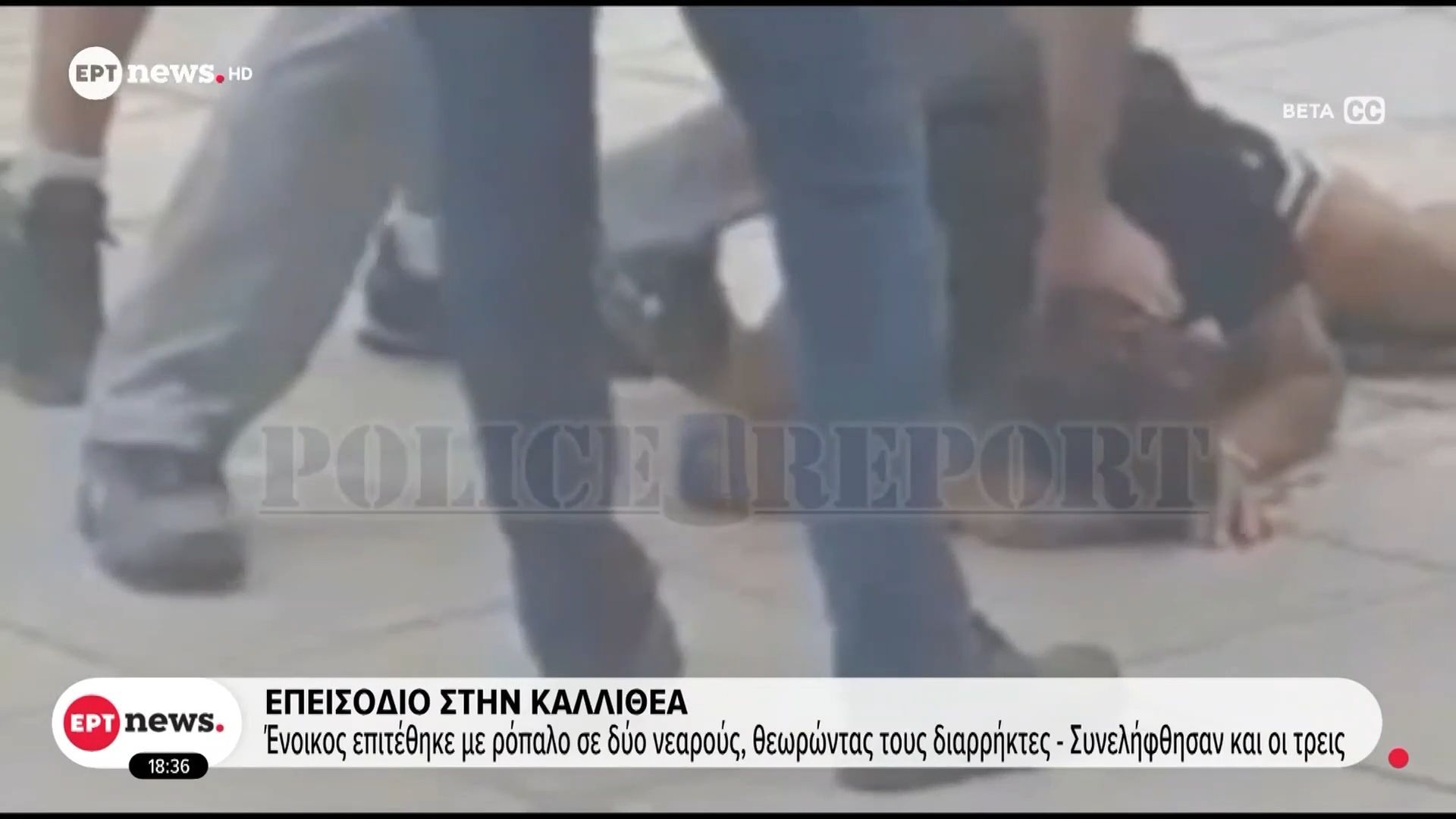 Επεισόδιο στην Καλλιθέα: Ένοικος επιτέθηκε με ρόπαλο σε δύο νεαρούς, θεωρώντας τους διαρρήκτες – Συνελήφθησαν και οι τρεις