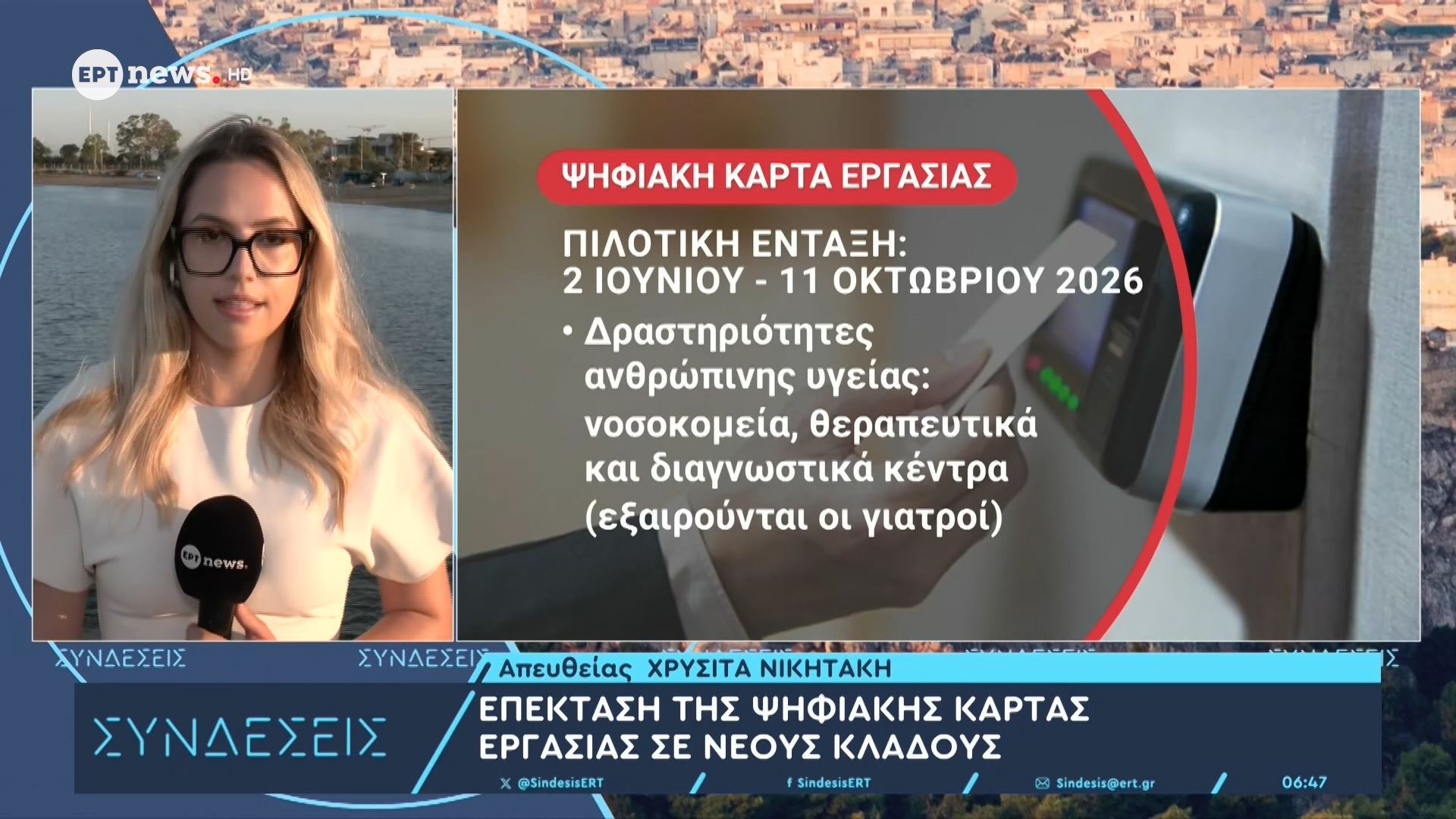 Επέκταση της ψηφιακής κάρτας εργασίας σε νέους κλάδους