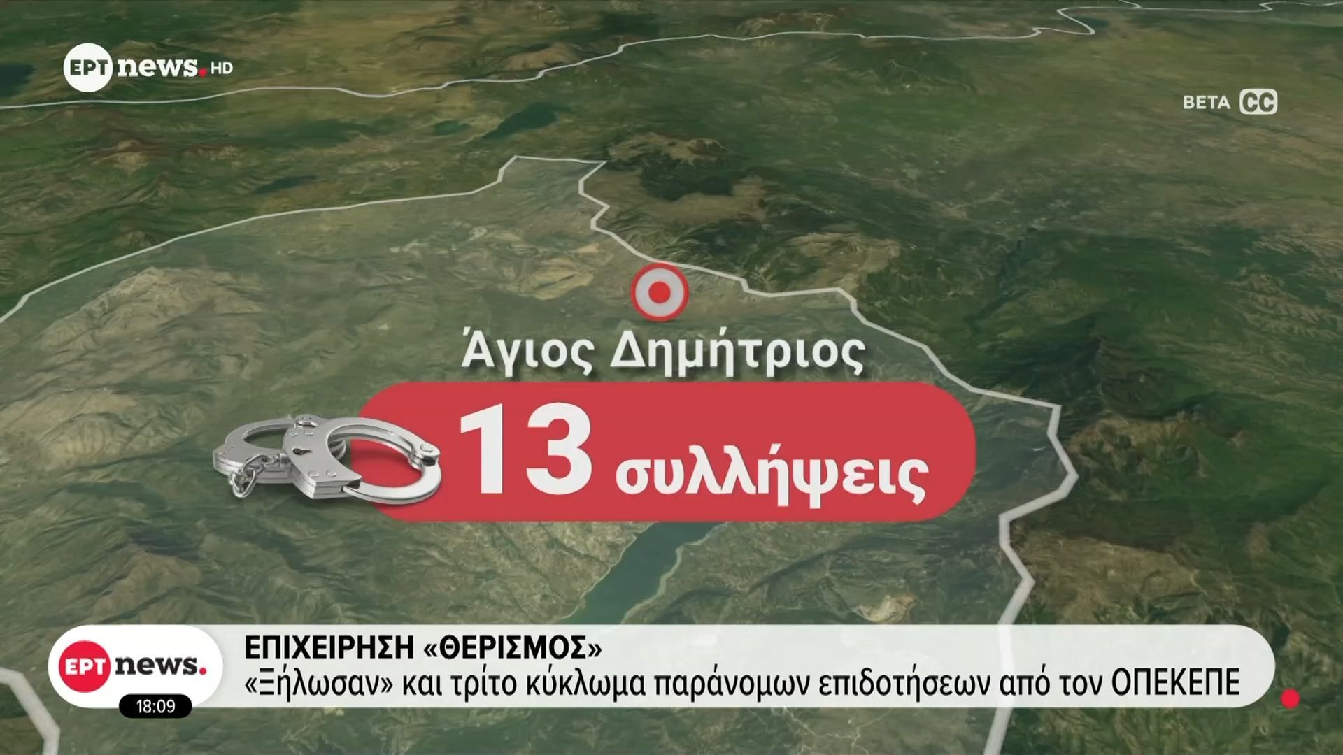 Επιχείρηση «Θερισμός» – «Ξήλωσαν» και τρίτο κύκλωμα παράνομων επιδοτήσεων από τον ΟΠΕΚΕΠΕ