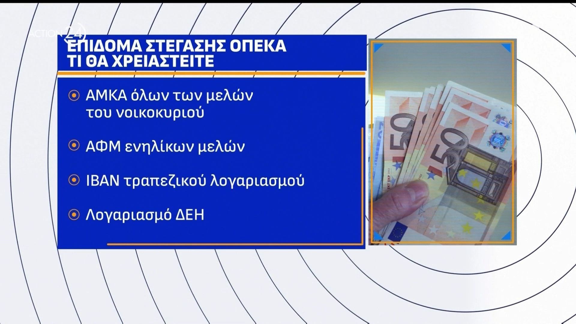 Επίδομα Στέγασης: Πως να κάνετε την αίτηση στον ΟΠΕΚΑ – Τι πρέπει να προσέξετε