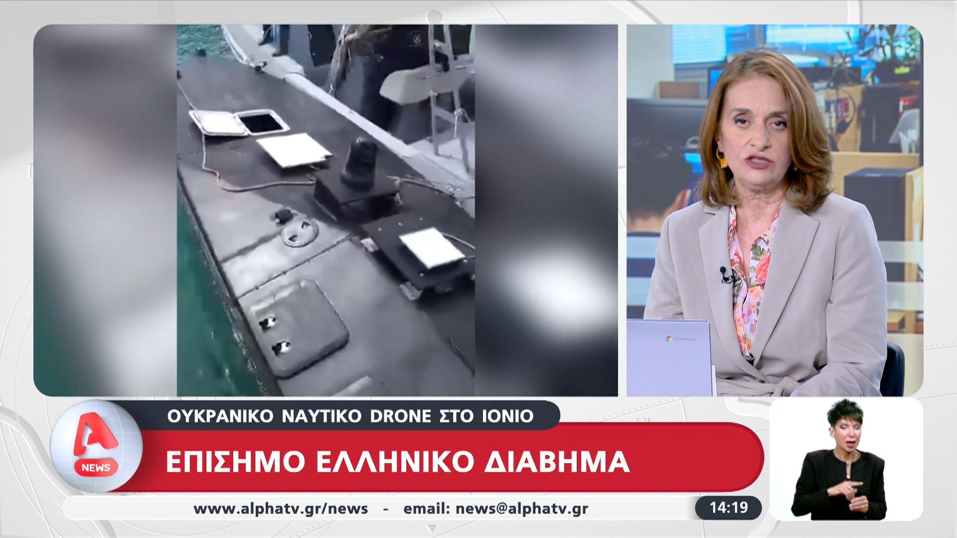 Επίσημο Ελληνικό διάβημα – Ουκρανικό drone στο Ιόνιο