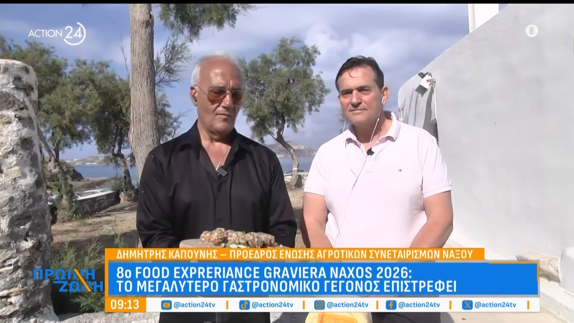 Έρχεται το 8ο Food Experience Graviera Naxos από την Ένωση Αγροτικών Συνεταιρισμών Νάξου