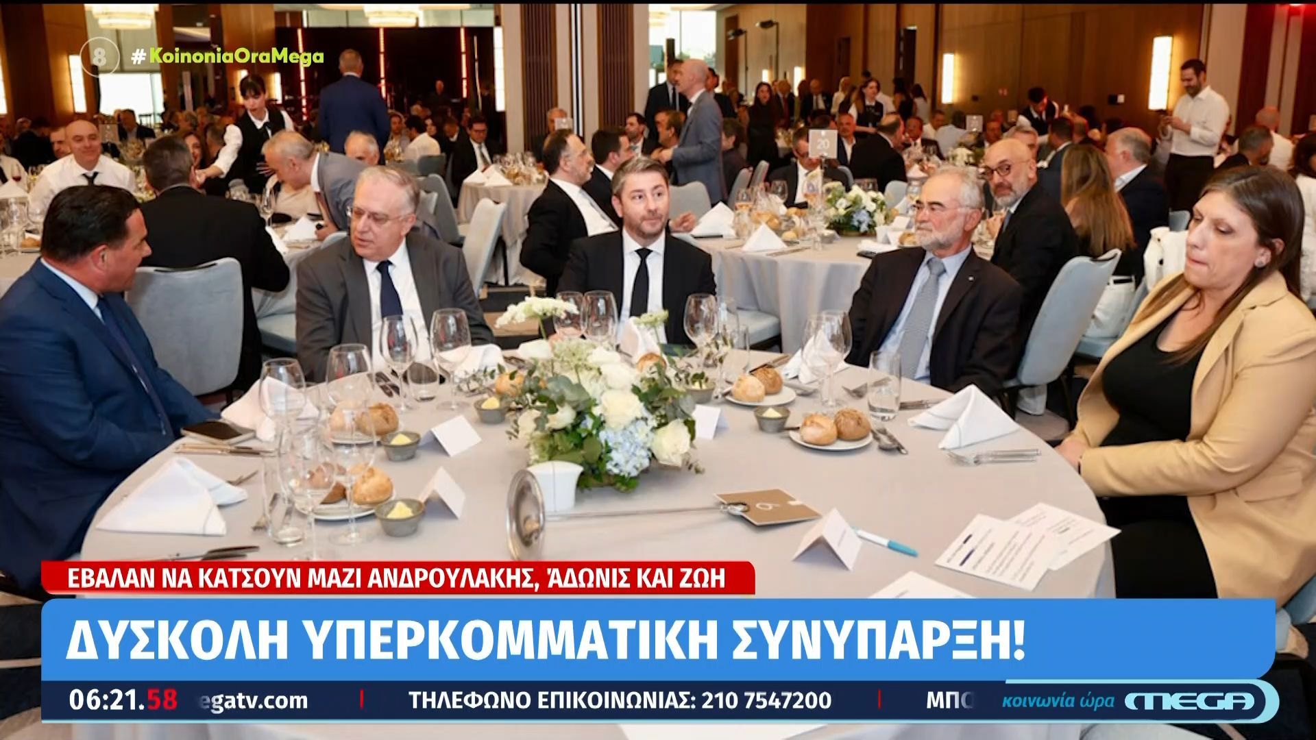 Έβαλαν να κάτσουν στο ίδιο τραπέζι Ανδρουλάκης, Άδωνις και Ζωή