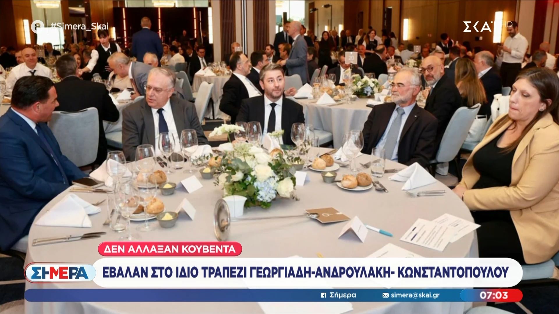 Έβαλαν στο ίδιο τραπέζι Γεωργιάδη – Ανδρουλάκη – Κωνσταντοπούλου