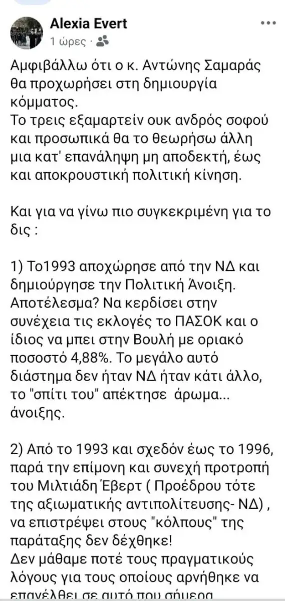 Αλεξία Έβερτ για νέο κόμμα Σαμαρά: «Το τρις εξαμαρτείν ουκ ανδρός σοφού» 11 Αλεξία Έβερτ για νέο κόμμα Σαμαρά: «Το τρις εξαμαρτείν ουκ ανδρός σοφού»