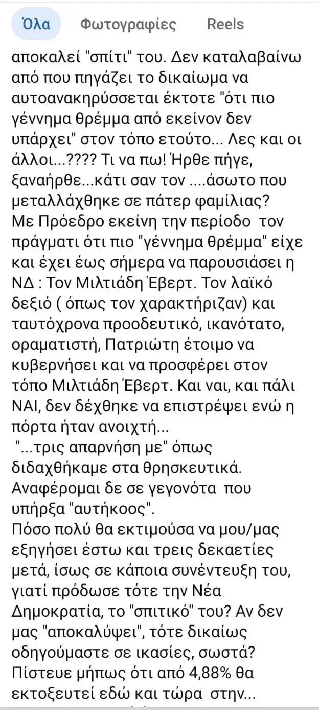 Αλεξία Έβερτ για νέο κόμμα Σαμαρά: «Το τρις εξαμαρτείν ουκ ανδρός σοφού» 12 Αλεξία Έβερτ για νέο κόμμα Σαμαρά: «Το τρις εξαμαρτείν ουκ ανδρός σοφού»