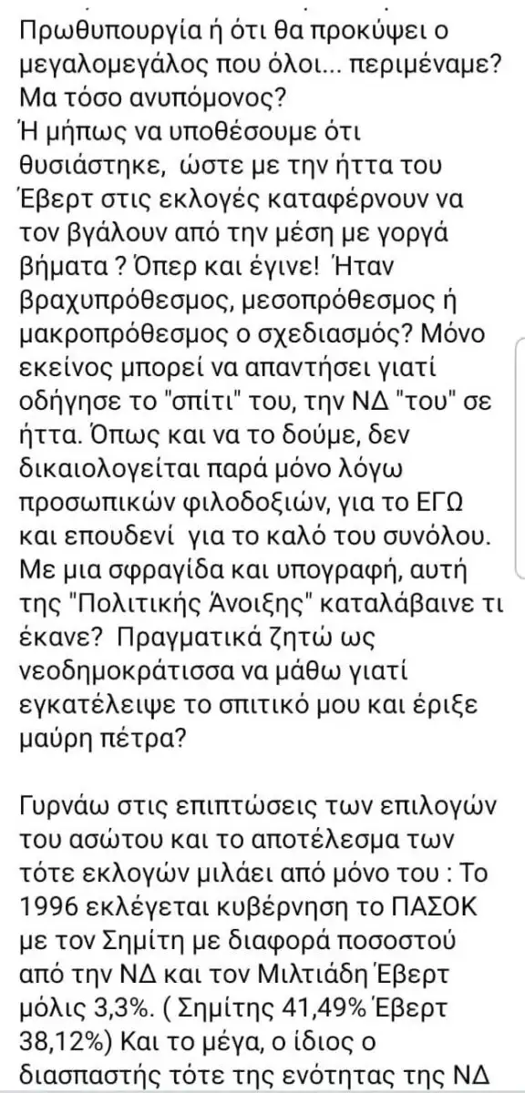 Αλεξία Έβερτ για νέο κόμμα Σαμαρά: «Το τρις εξαμαρτείν ουκ ανδρός σοφού» 13 Αλεξία Έβερτ για νέο κόμμα Σαμαρά: «Το τρις εξαμαρτείν ουκ ανδρός σοφού»