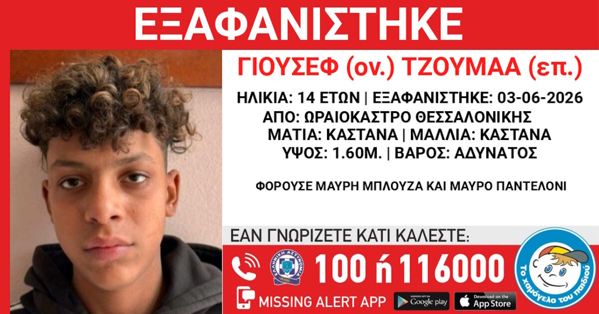 Χάθηκε 14χρονος στο Ωραιόκαστρο, τι δηλώνει το Χαμόγελο του Παιδιού
