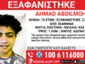 Εξαφάνιση 15χρονου από χώρο φιλοξενίας στα Γιάννενα: «Το Χαμόγελο του Παιδιού»