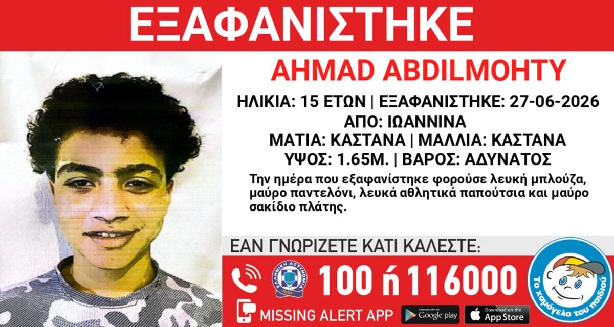 Εξαφάνιση 15χρονου από χώρο φιλοξενίας στα Γιάννενα: «Το Χαμόγελο του Παιδιού»