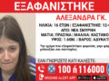 Εξαφάνιση 16χρονης στη Νέα Σμύρνη, τι αναφέρει το Χαμόγελο του Παιδιού