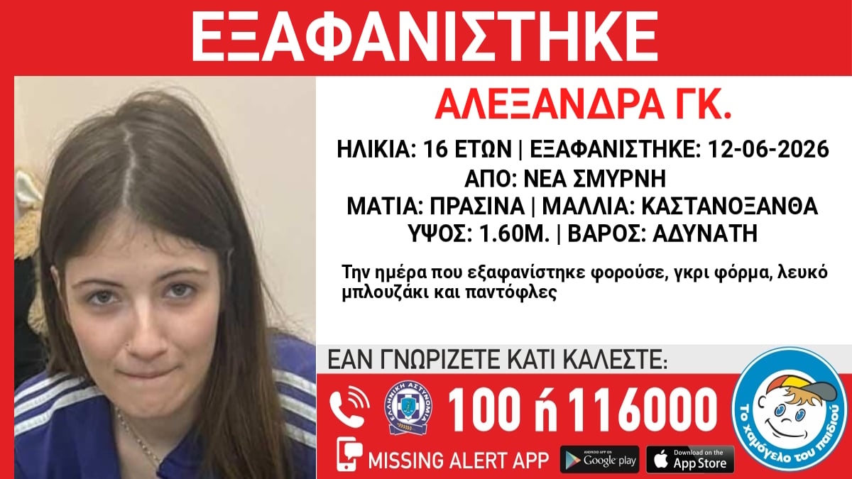 Εξαφάνιση 16χρονης στη Νέα Σμύρνη, τι αναφέρει το Χαμόγελο του Παιδιού 1 Εξαφάνιση 16χρονης στη Νέα Σμύρνη, τι αναφέρει το Χαμόγελο του Παιδιού