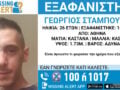 Εξαφάνιση 26χρονου στην Αθήνα: Τι αναφέρει το Χαμόγελο του Παιδιού