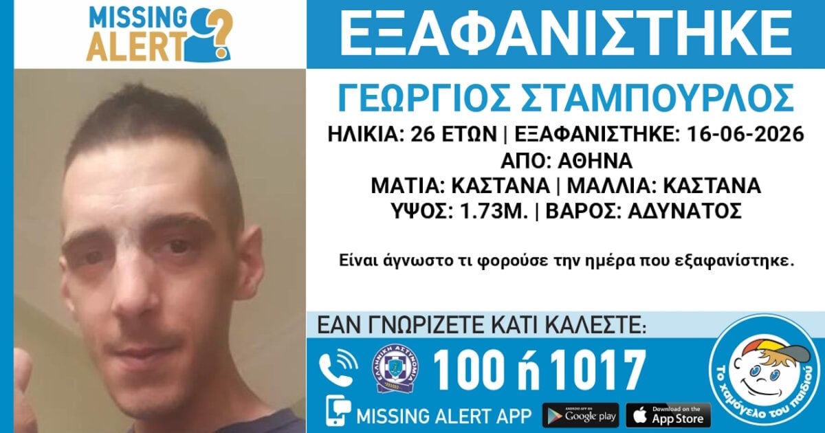 Εξαφάνιση 26χρονου στην Αθήνα: Τι αναφέρει το Χαμόγελο του Παιδιού