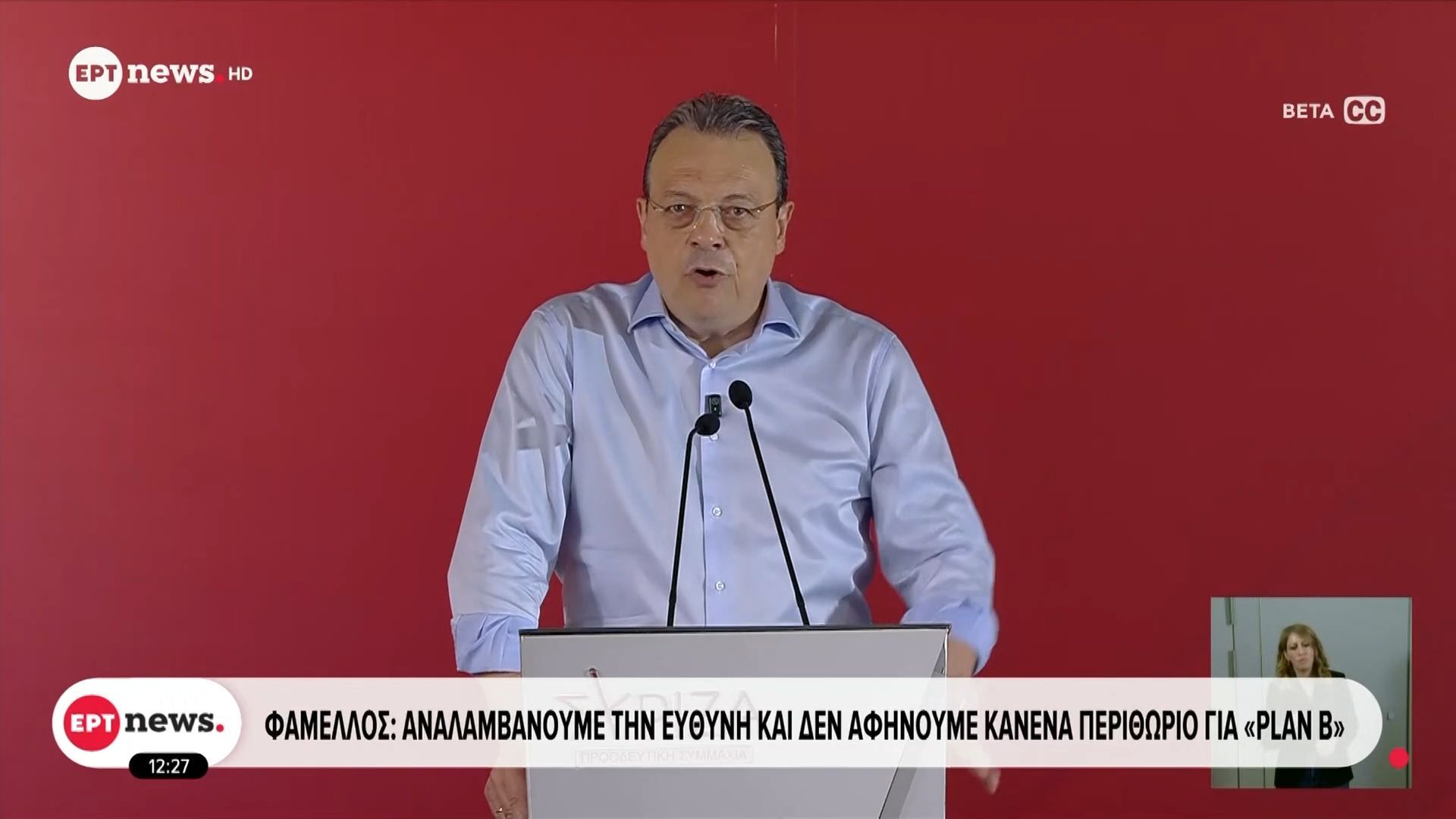 Φάμελλος: Αναλαμβάνουμε την ευθύνη και δεν αφήνουμε κανένα περιθώριο για «Plan B»
